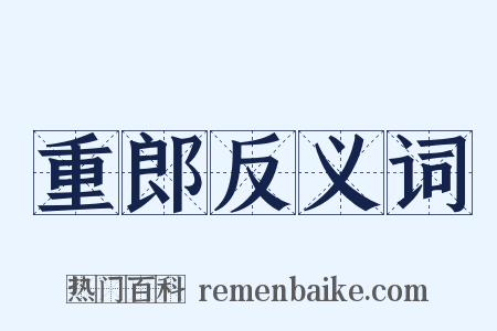 重郎反义词是什么意思的图片